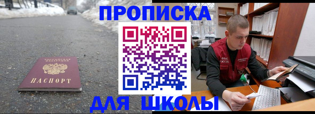 временная регистрация для школы в Голицыно